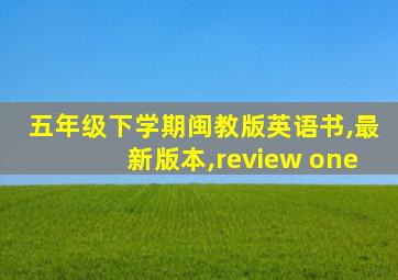 五年级下学期闽教版英语书,最新版本,review one